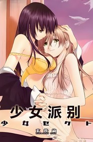 玄铁绚作品《少女派别》高清电子漫画资源网盘打包下载[1-2卷]已完结