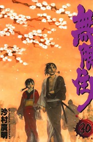 沙村广明作品《无限之住人》高清电子漫画资源网盘打包下载[1-30卷]已完结