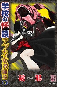 破邪作品《学校怪谈-危险女教师-迷魂香 》高清电子漫画资源网盘打包下载[1-2卷]已完结