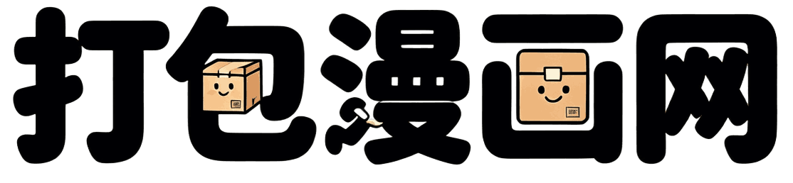 打包漫画网