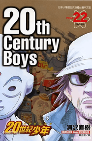 浦沢直树《20世纪少年》及续集两部曲高清电子漫画资源网盘打包下载[全24卷]已完结