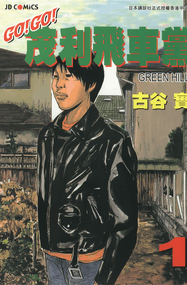 古谷实作品《茂利飞车党》高清电子漫画资源网盘打包下载[0-3卷]已完结