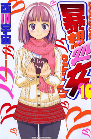 酉川宇宙作品《暴想少女》高清电子漫画资源网盘打包下载[0-51话]已完结