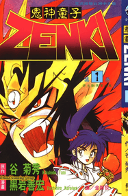 谷菊秀作品《鬼神童子ZENKI》高清电子漫画资源网盘打包下载[1-12卷]已完结