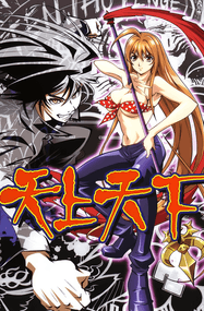 大暮维人作品《天上天下》高清电子漫画资源网盘打包下载[1-22卷]已完结