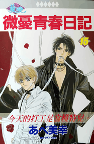 阿部美幸《微忧青春日记》高清电子漫画资源网盘打包下载[1-26卷]已完结