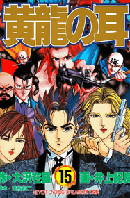 大沢在昌作品《黄龙之耳》高清电子漫画资源网盘打包下载[1-13卷]已完结