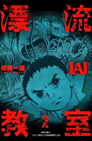 楳图一雄《漂流教室》高清电子漫画资源网盘打包下载[1-10卷]已完结