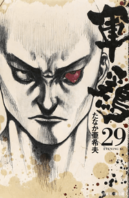 田中亚希夫作品《军鸡》高清电子漫画资源网盘打包下载[1-34卷]已完结