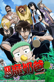 田村隆平作品《恶魔奶爸》高清电子漫画资源网盘打包下载[1-28卷+番外篇10卷]已完结