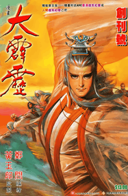 郑问-林业庆《大霹雳》及续作两部曲高清电子漫画资源网盘打包下载[全34卷]已完结