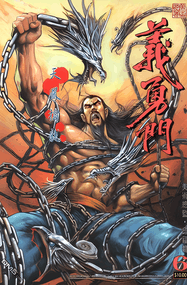 黄玉郎作品《义勇门》高清电子漫画资源网盘打包下载[1-72卷]已完结