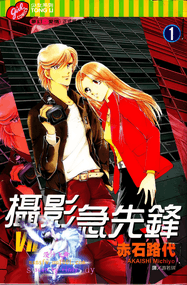 赤石路代作品《摄影急先锋》高清电子漫画资源网盘打包下载[1-3卷]已完结