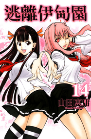 山田惠庸作品《逃离伊甸园》高清电子漫画资源网盘打包下载[1-21卷]已完结