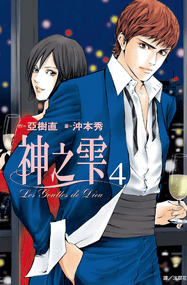 冲本秀 亚树直作品《神之水滴》高清电子漫画资源网盘打包下载[1-44卷]已完结