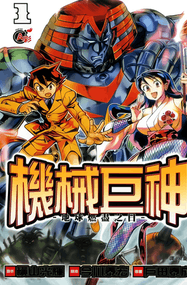 户田泰成/横山光辉《机械巨神》及续作两部曲高清电子漫画资源网盘打包下载[全11卷]已完结