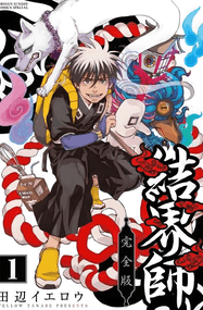 田边伊卫郎作品《结界师》高清电子漫画资源网盘打包下载[1-35卷+番外资料篇]已完结插图
