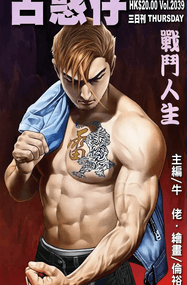牛佬作品《古惑仔》高清电子漫画资源全彩PDF网盘打包下载[1-2235话]已完结