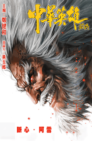 马荣成作品《中华英雄前传》高清电子漫画资源网盘打包下载[1-43卷]已完结