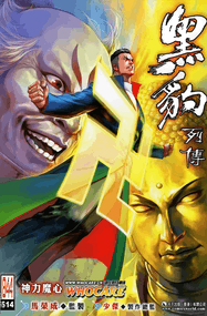 马荣成作品《黑豹列传》高清电子漫画资源全彩PDF网盘打包下载[1-900卷]已完结插图