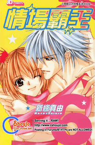 新条真由作品《情场霸王》高清电子漫画资源网盘打包下载[1-7卷]已完结插图