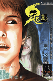 马荣成作品《鬼幕》高清电子漫画资源网盘打包下载[1-2卷]已完结插图