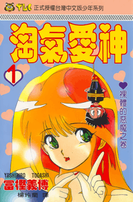 富坚义博作品《淘气爱神》高清电子漫画资源网盘打包下载[1-4卷]已完结插图