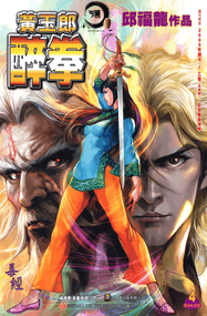 黄玉郎作品《醉拳》高清电子漫画资源网盘全彩PDF打包下载[1-1099话]已完结插图