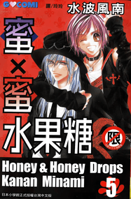 水波风南作品《蜜X蜜水果糖》高清电子漫画资源网盘打包下载[1-8卷]已完结