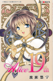 渡濑悠宇作品《爱丽丝19岁》高清电子漫画资源网盘打包下载[1-7卷]已完结