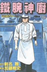 加藤唯史作品《铁腕神厨》高清电子漫画资源网盘打包下载[1-42卷]已完结