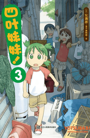 东清彦作品《四叶妹妹》高清电子漫画资源网盘打包下载[1-16卷+番外篇绘本]已完结