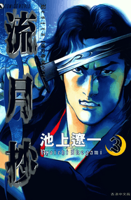 池上辽一作品《流月抄》高清电子漫画资源网盘打包下载[1-4卷]已完结