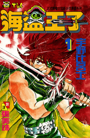 宇野比吕士作品《海盗王子》高清电子漫画资源网盘打包下载[1-10卷]已完结