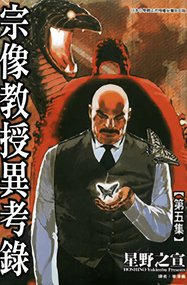 星野之宣作品《宗像教授异考录》高清电子漫画资源网盘打包下载[1-15卷]已完结