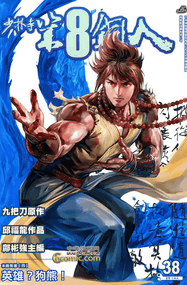 邱福龙作品《少林寺第8铜人》及外传两部曲高清电子漫画资源网盘打包下载{全76卷}已完结