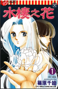筱原千绘作品《水棲之花》高清PDF电子漫画资源网盘打包下载[1-5卷]已完结