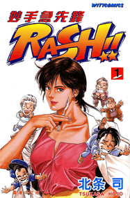 北条司作品《妙手急先锋》电子漫画资源网盘打包下载[1-2卷]已完结插图