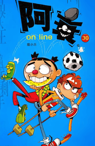 猫小乐作品《阿衰on line》高清电子漫画资源全彩PDF网盘打包下载[全81卷]