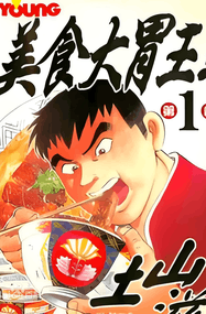 土山滋作品《美食大胃王》高清电子漫画资源PDF网盘打包下载[1-14卷]已完结