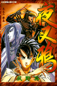 荻野真作品《夜叉鸦》电子漫画资源网盘打包下载[1-10卷]已完结