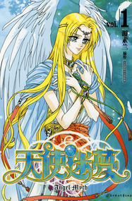 游素兰作品《天使迷梦》电子漫画资源网盘打包下载[1-6卷]已完结