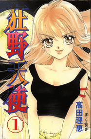 高田理惠作品《狂野天使》电子漫画资源网盘打包下载[1-10卷]已完结