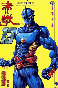 许景琛作品《赤蝎13》高清全彩PDF电子漫画资源网盘打包下载[1-72卷]已完结