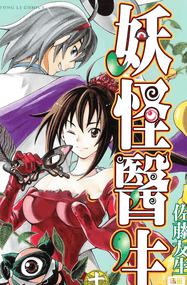 佐藤友生作品《妖怪医生》高清PDF电子漫画资源网盘打包下载[1-15卷]