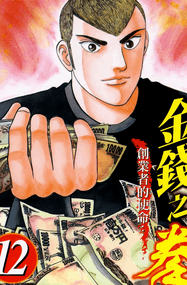 三田纪房作品《金钱之拳》高清PDF电子漫画资源网盘打包下载[1-12卷]