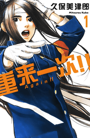 久保美津郎作品《Again!!重来一次》电子漫画资源网盘打包下载[1-6卷]