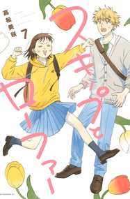 高松美咲作品《跳跃和乐福鞋》高清PDF电子漫画资源网盘打包下载[1-79话+番外篇2卷+设定原画集]