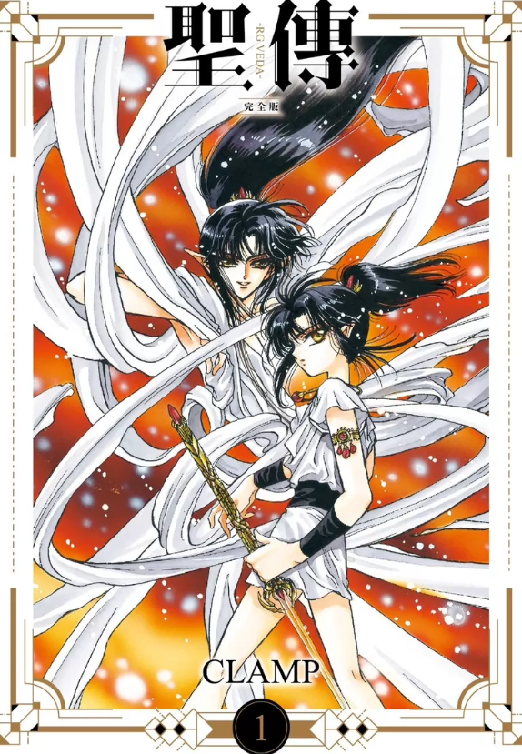 CLAMP作品《圣传》高清彩漫PDF电子漫画资源网盘打包下载[1-10卷+画集2卷]