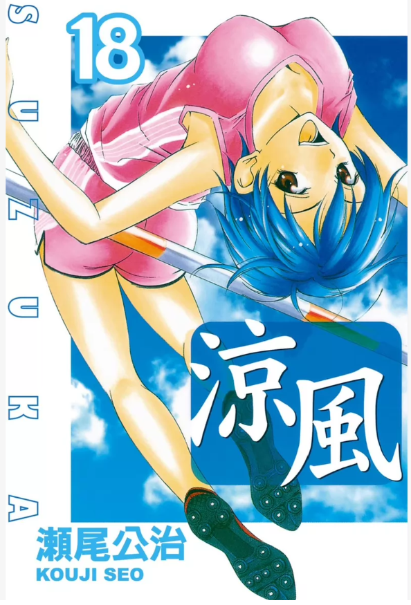 濑尾公治作品《凉风》高清PDF电子漫画资源网盘打包下载[1-18卷+番外篇1卷]